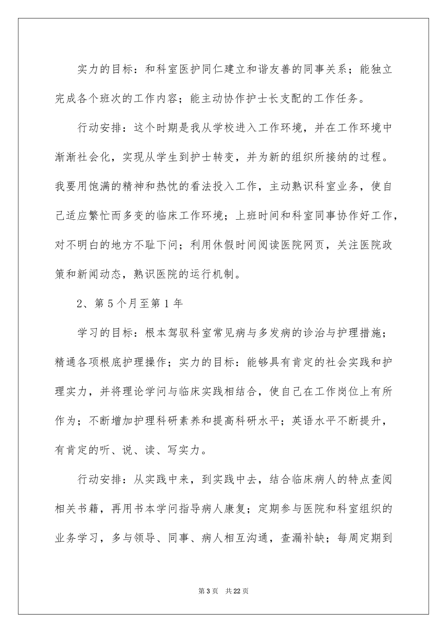 2023护理职业规划9范文.docx_第3页