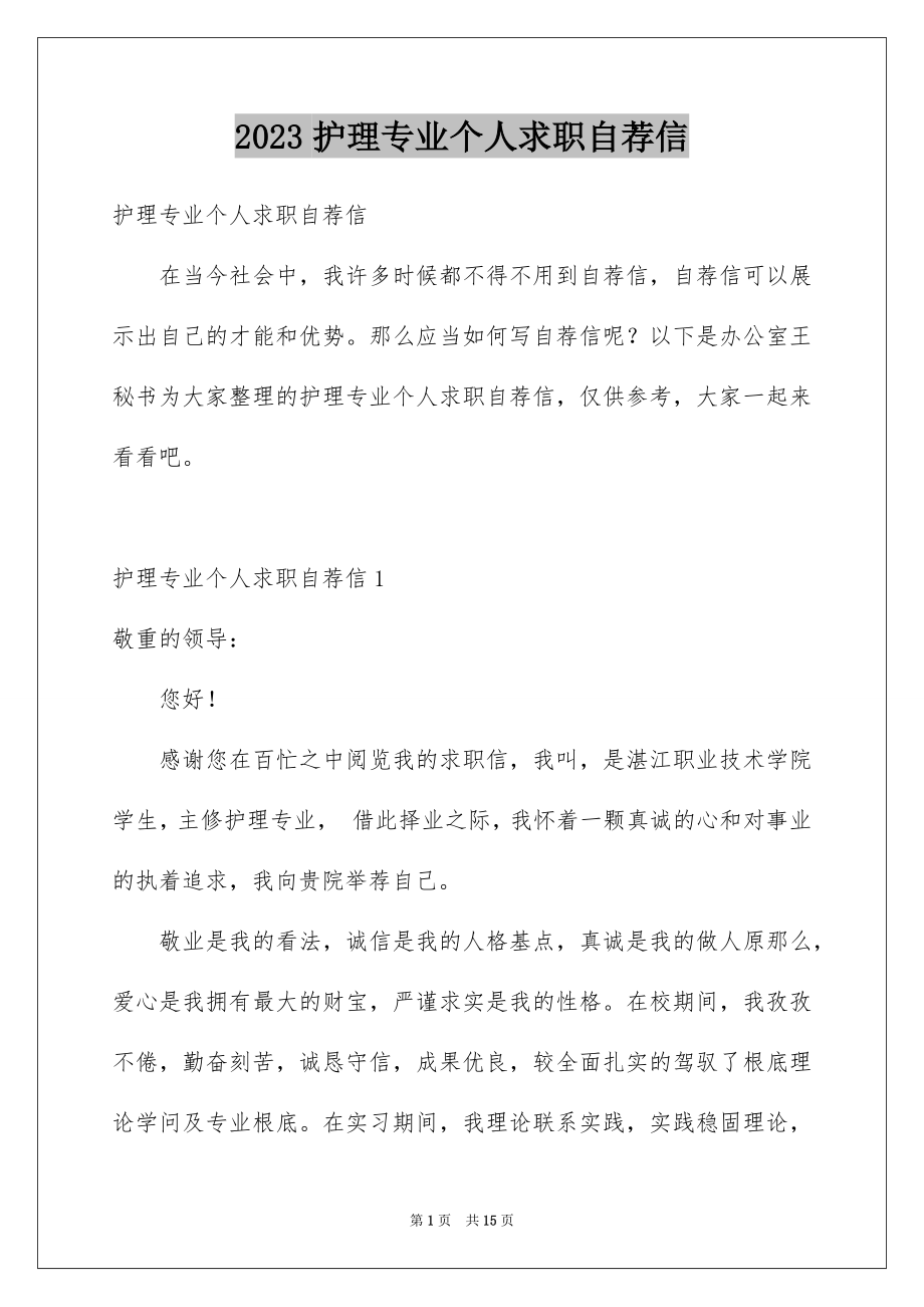 2023护理专业个人求职自荐信范文.docx_第1页