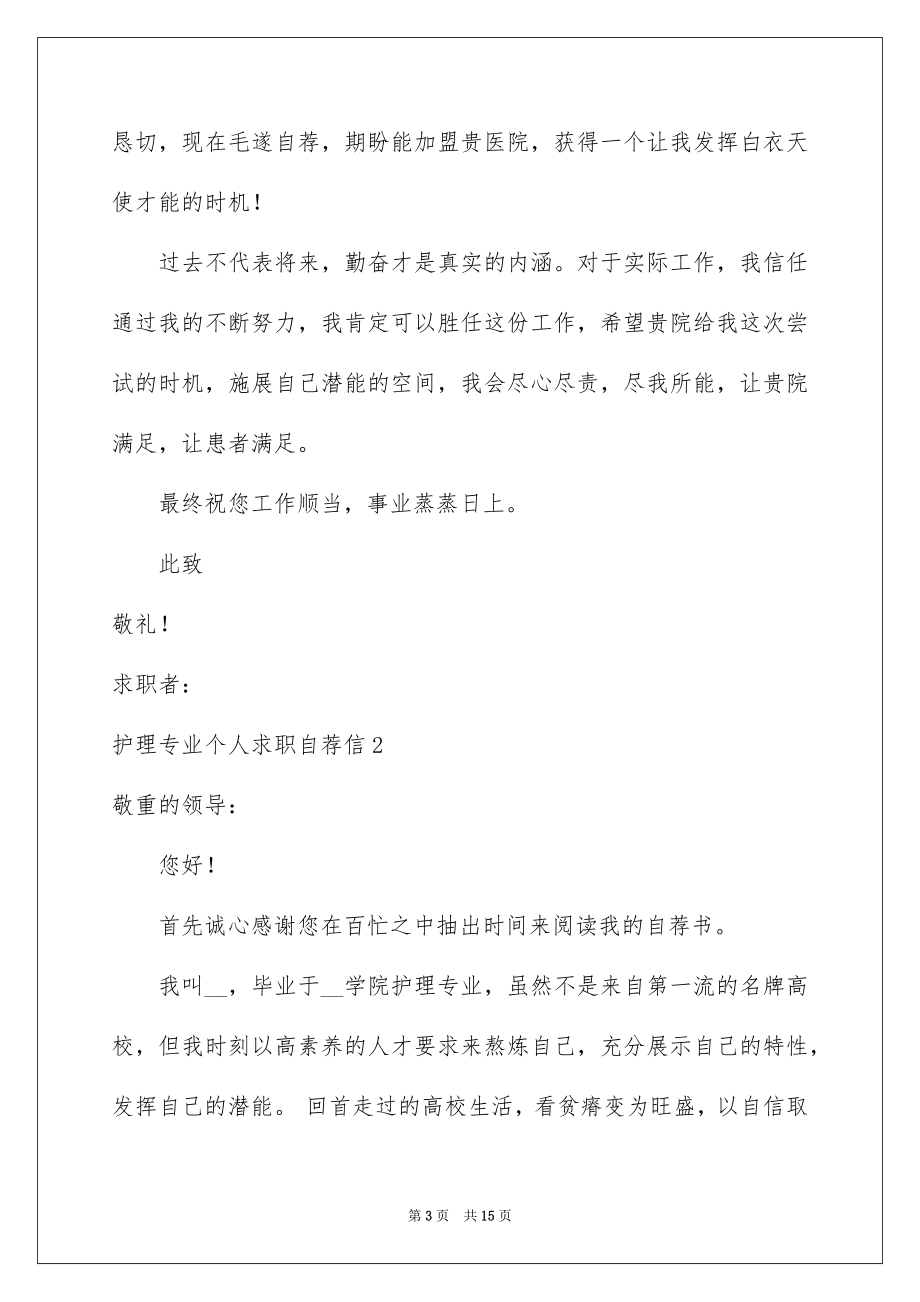 2023护理专业个人求职自荐信范文.docx_第3页