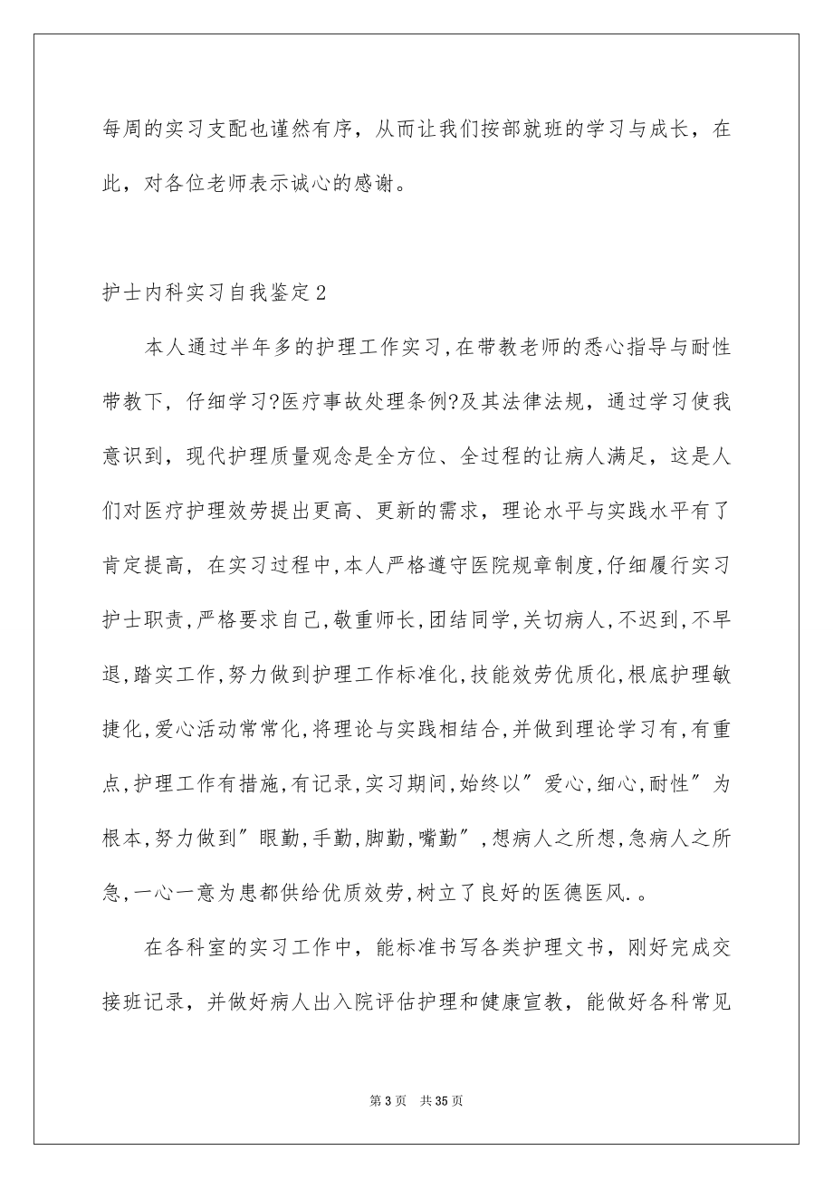 2023护士内科实习自我鉴定12范文.docx_第3页