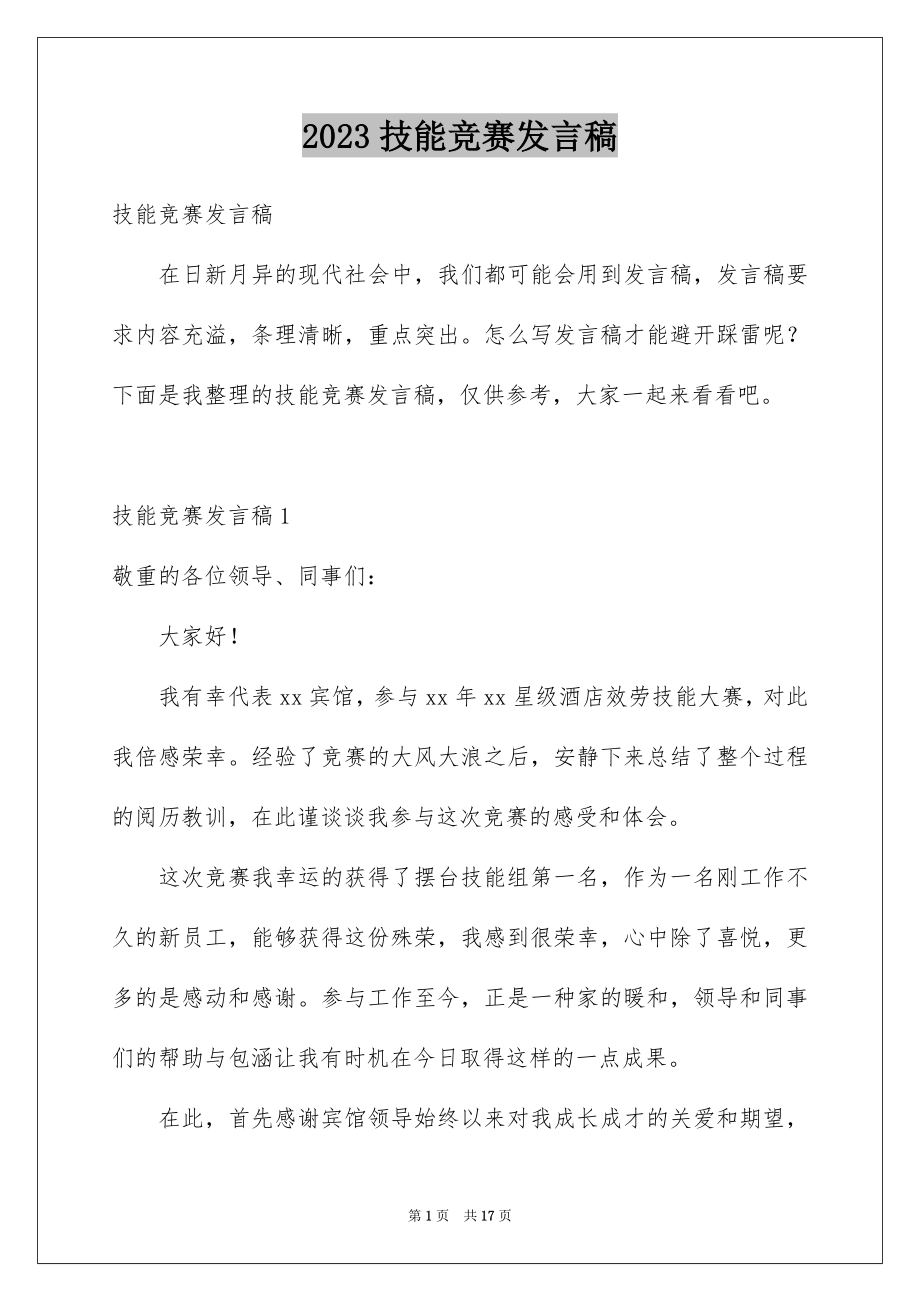 2023技能竞赛发言稿范文.docx_第1页