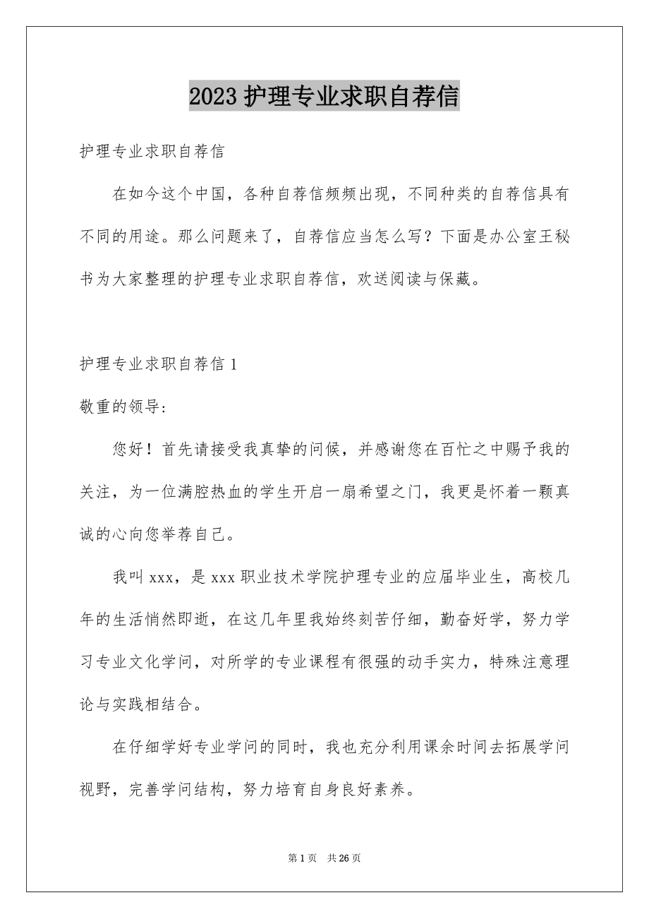 2023护理专业求职自荐信11范文.docx_第1页