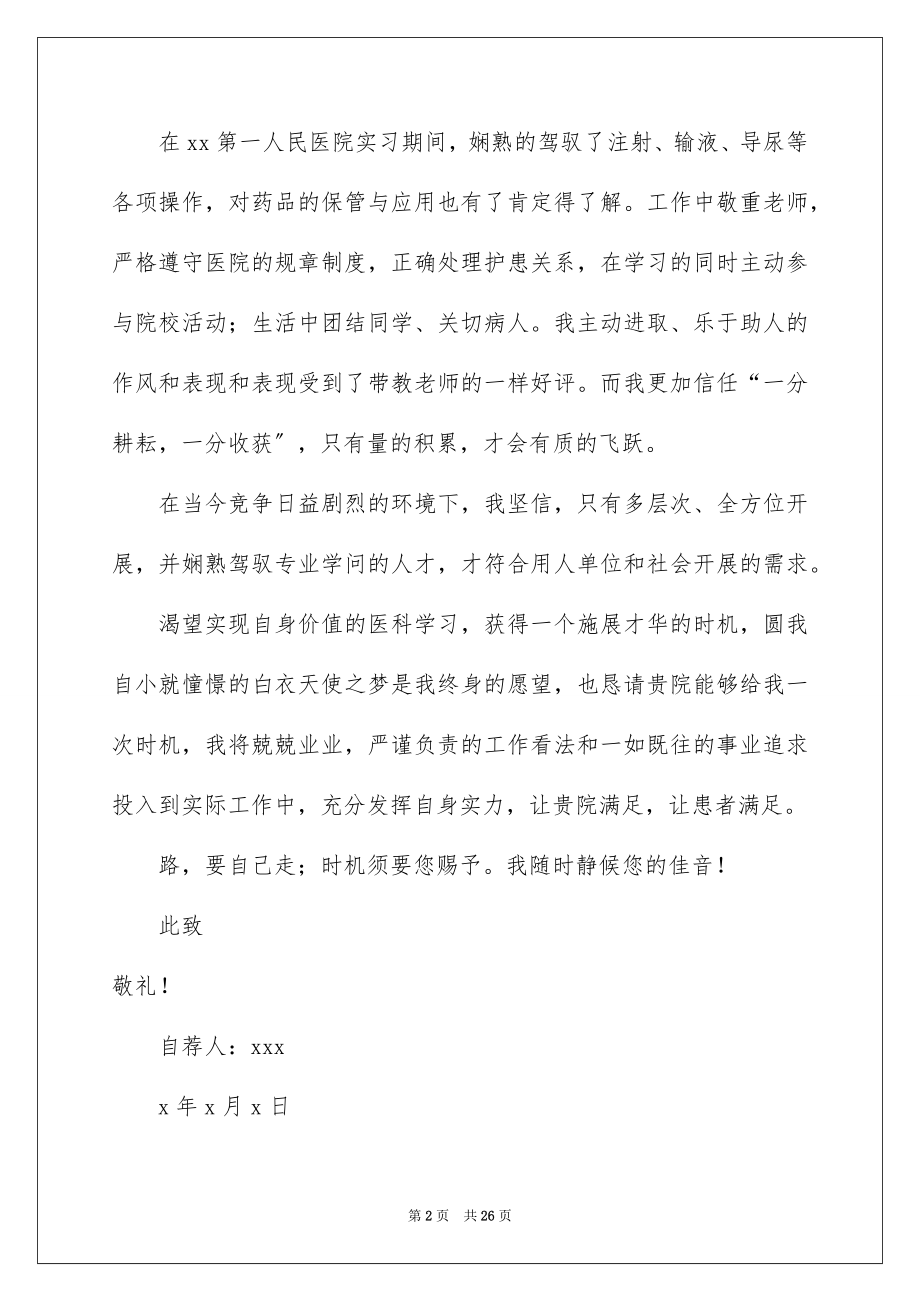 2023护理专业求职自荐信11范文.docx_第2页