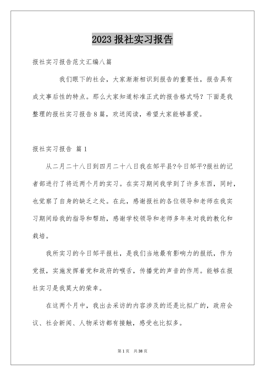 2023报社实习报告4范文.docx_第1页