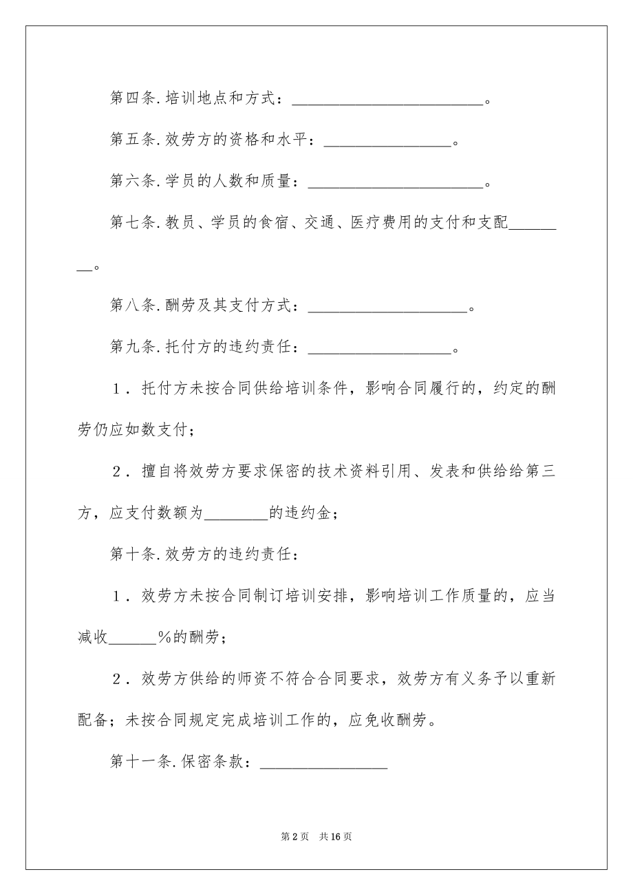 2023技术培训合同9范文.docx_第2页