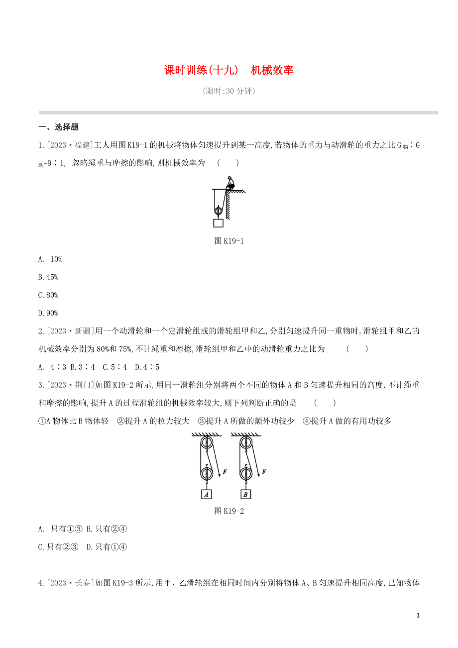 2023学年中考物理复习方案第三部分机械能内能欧姆定律课时训练19机械效率试题.docx_第1页