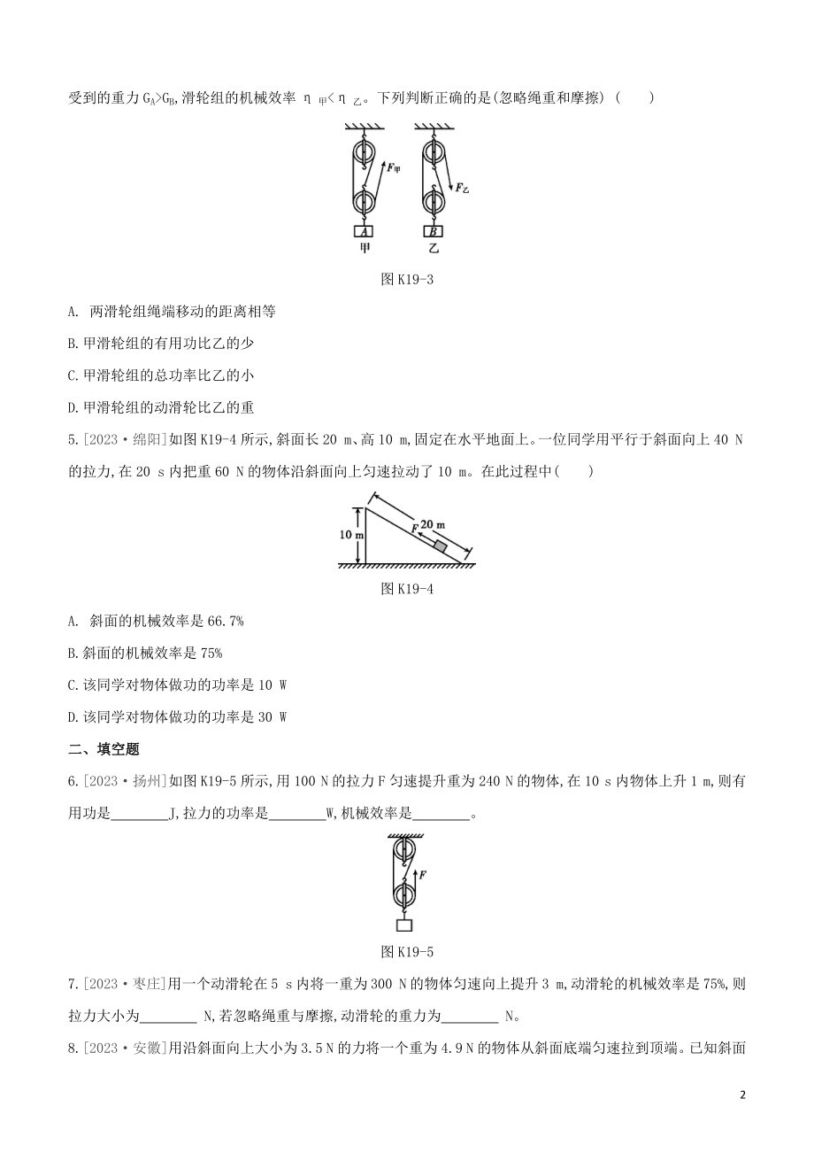 2023学年中考物理复习方案第三部分机械能内能欧姆定律课时训练19机械效率试题.docx_第2页