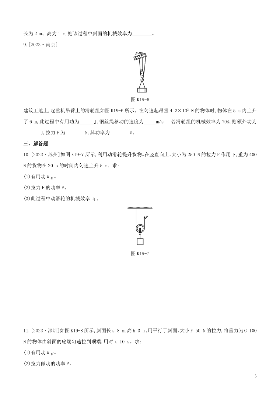 2023学年中考物理复习方案第三部分机械能内能欧姆定律课时训练19机械效率试题.docx_第3页