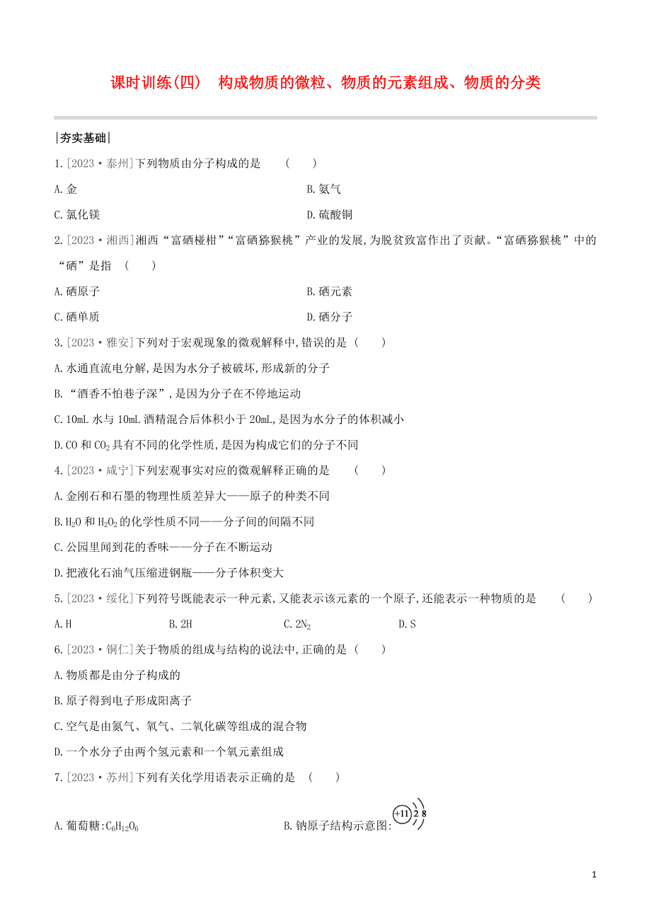 鄂尔多斯专版2023学年中考化学复习方案第一篇基础过关课时训练04构成物质的微粒物质的元素组成物质的分类试题.docx_第1页