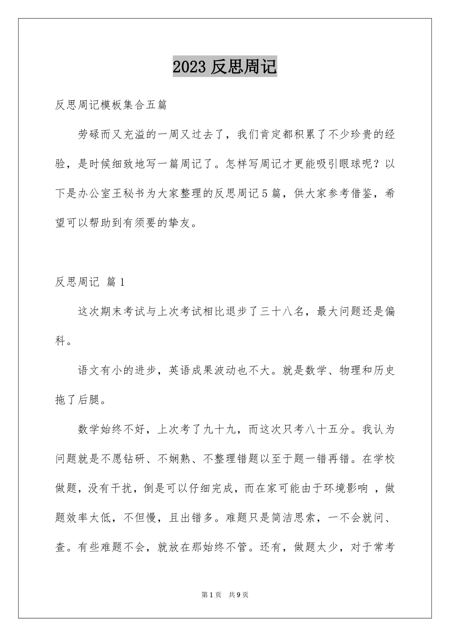 2023年反思周记47.docx_第1页