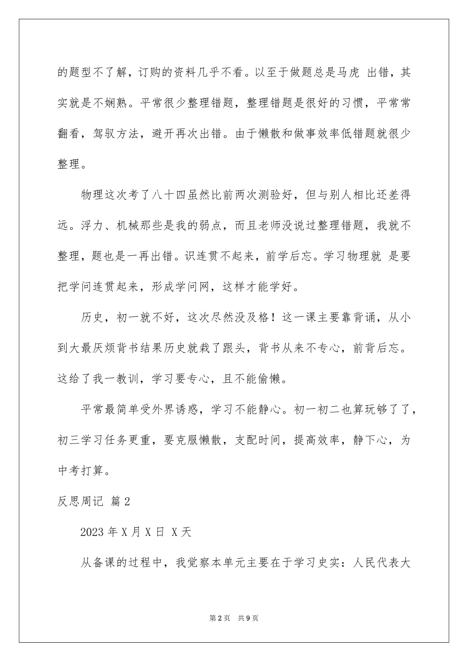 2023年反思周记47.docx_第2页