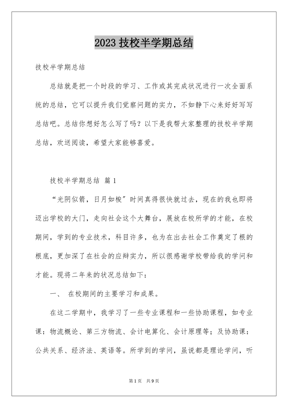 2023技校半学期总结范文.docx_第1页