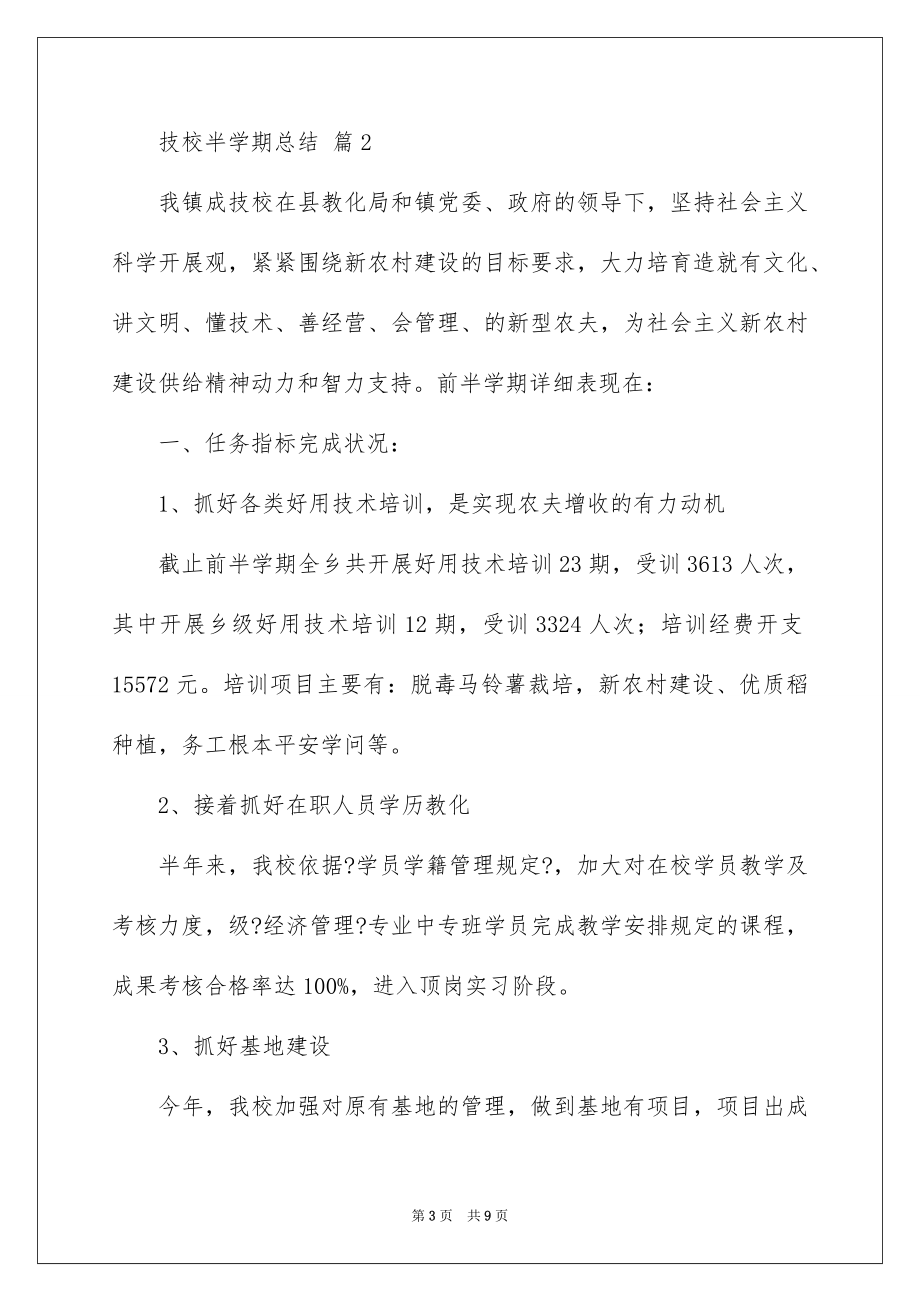 2023技校半学期总结范文.docx_第3页