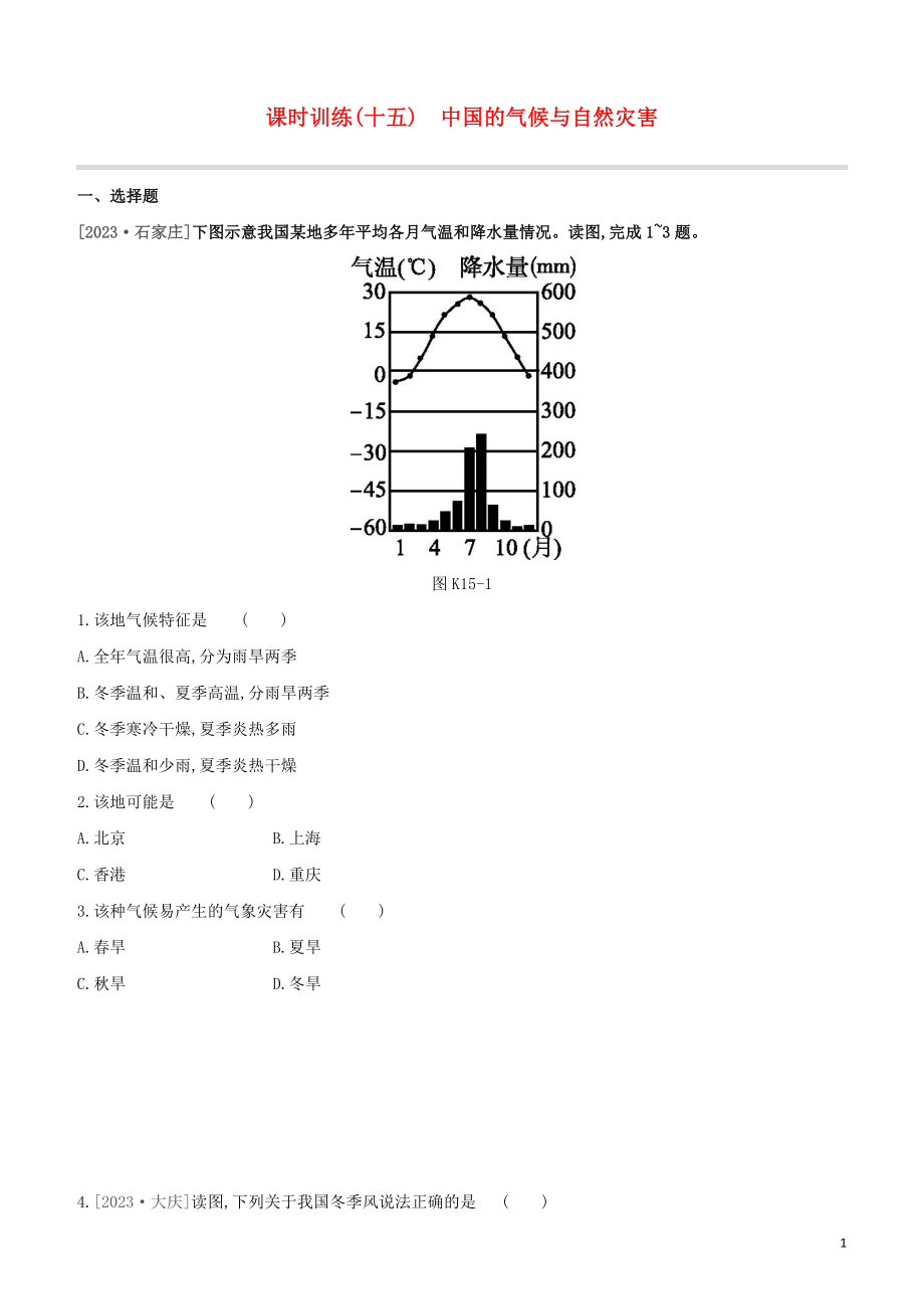 江西专版2023学年中考地理复习方案第四部分中国地理上课时训练15中国的气候与自然灾害试题.docx_第1页