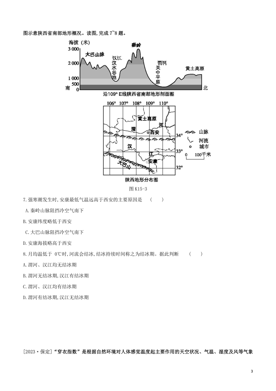 江西专版2023学年中考地理复习方案第四部分中国地理上课时训练15中国的气候与自然灾害试题.docx_第3页