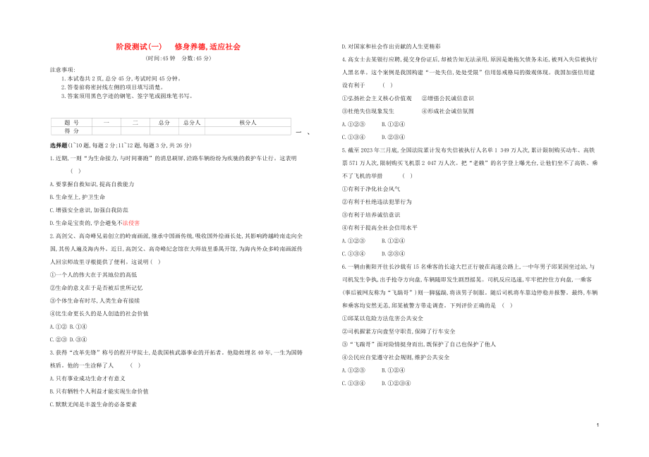 河北专版2023学年中考道德与法治复习方案阶段测试一修身养德适应社会试题.docx_第1页