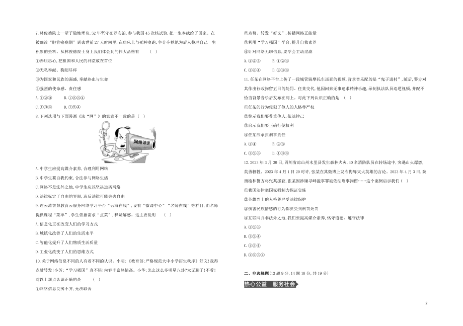 河北专版2023学年中考道德与法治复习方案阶段测试一修身养德适应社会试题.docx_第2页