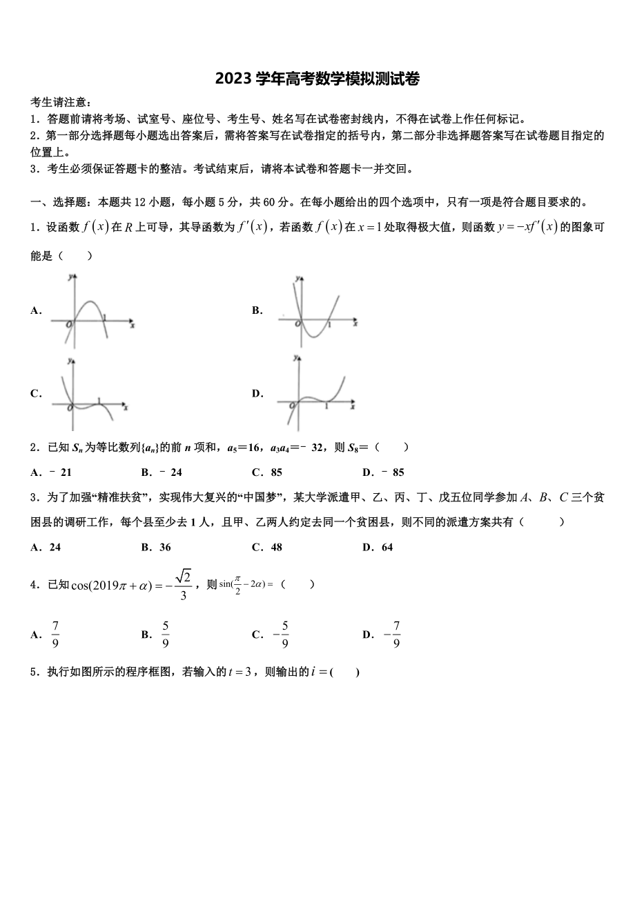 2023届黑龙江省大庆大庆二中、二十三中、二十八中、十中高三第一次调研测试数学试卷（含解析）.doc_第1页