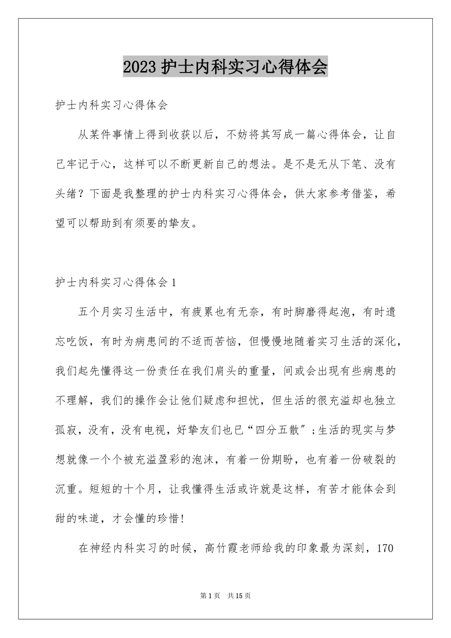 2023护士内科实习心得体会范文.docx_第1页