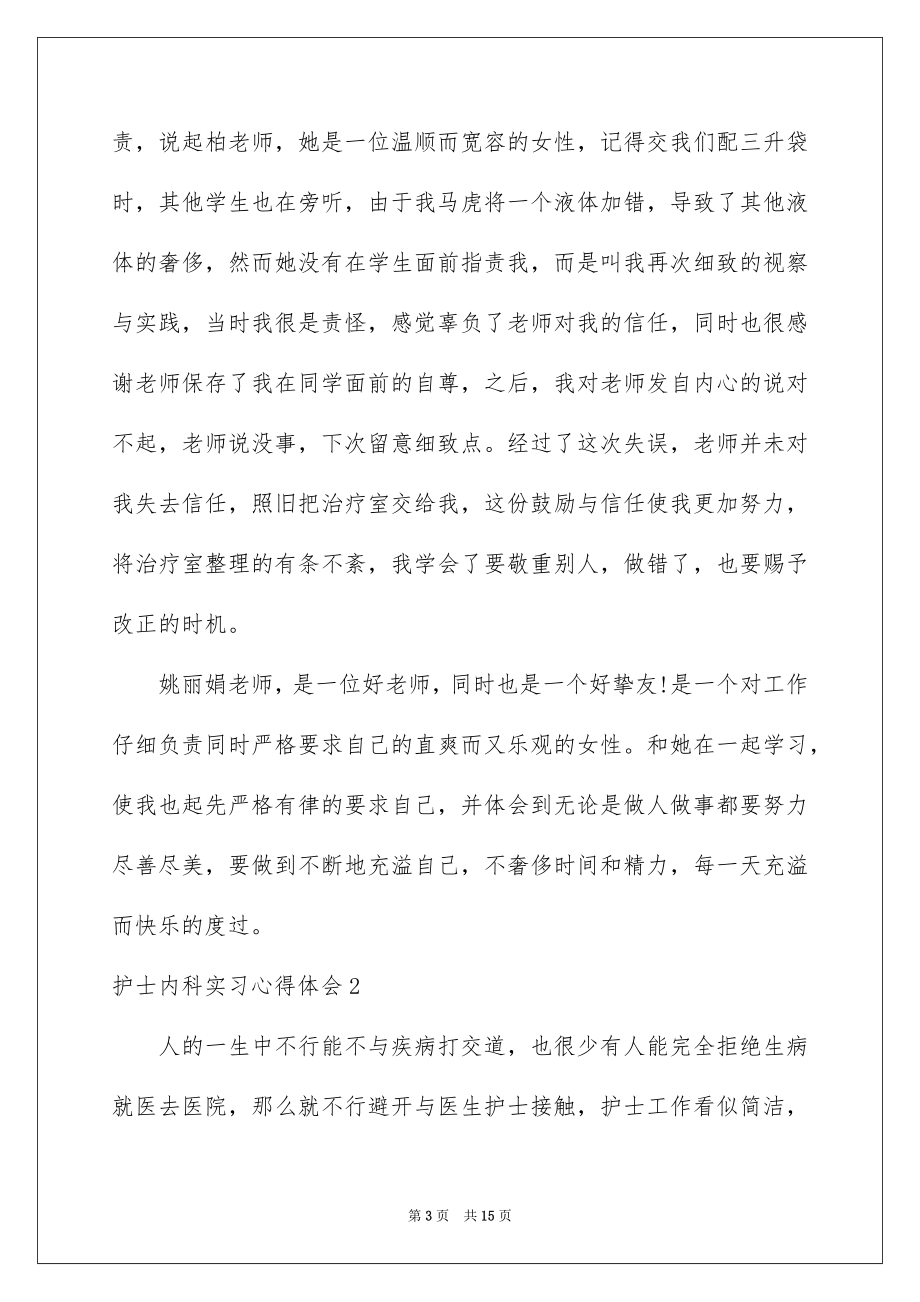 2023护士内科实习心得体会范文.docx_第3页