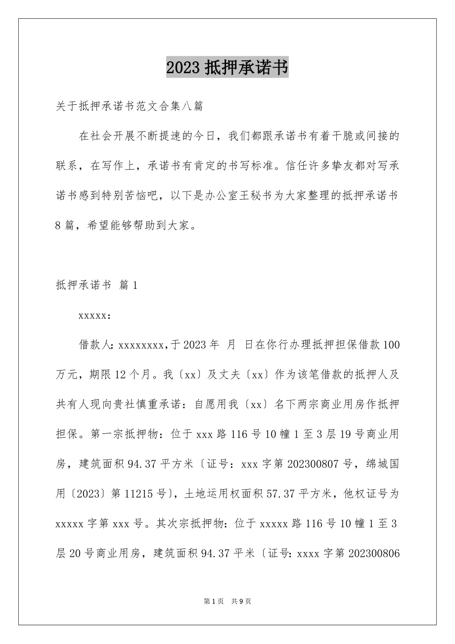 2023抵押承诺书59范文.docx_第1页