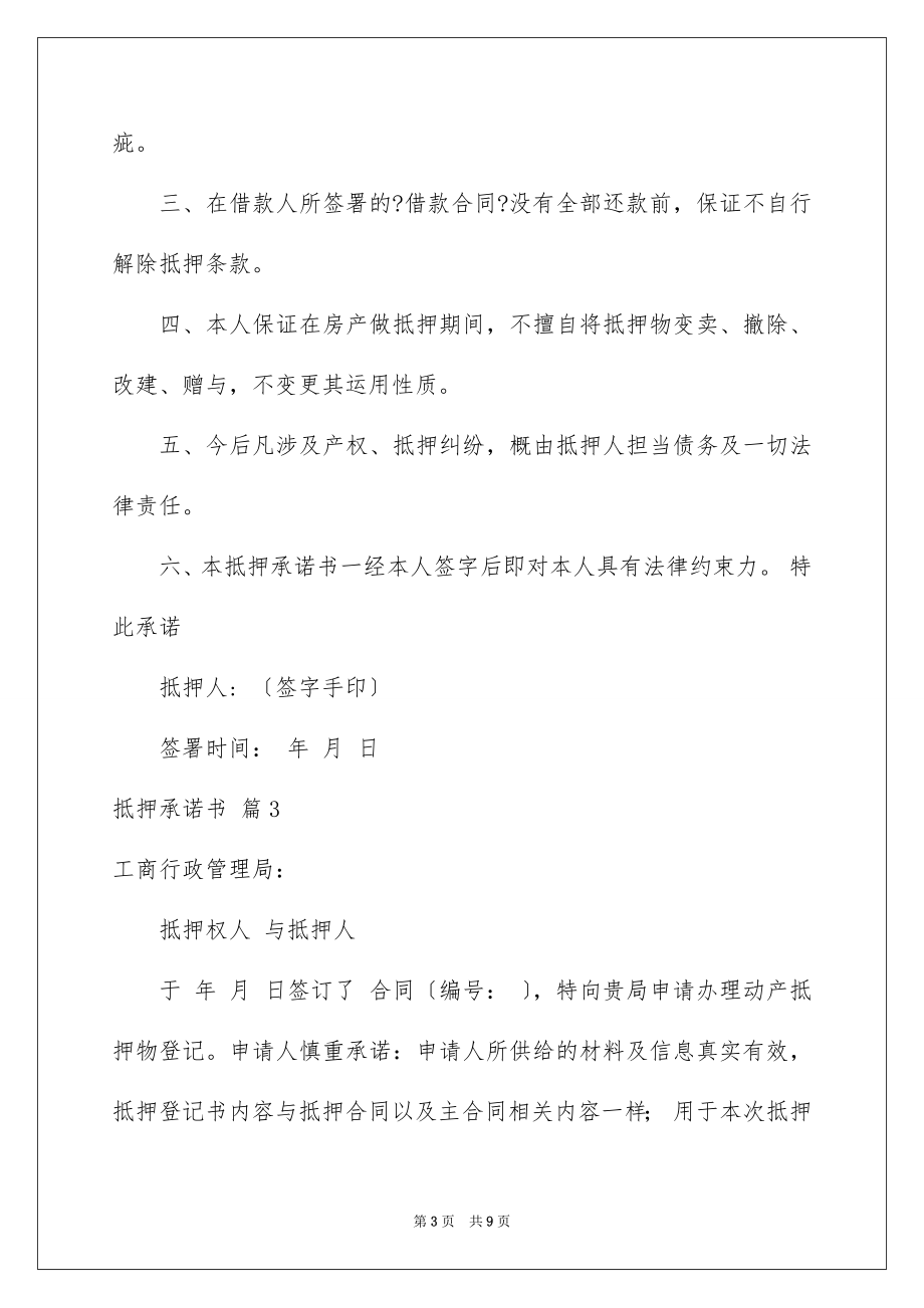 2023抵押承诺书59范文.docx_第3页