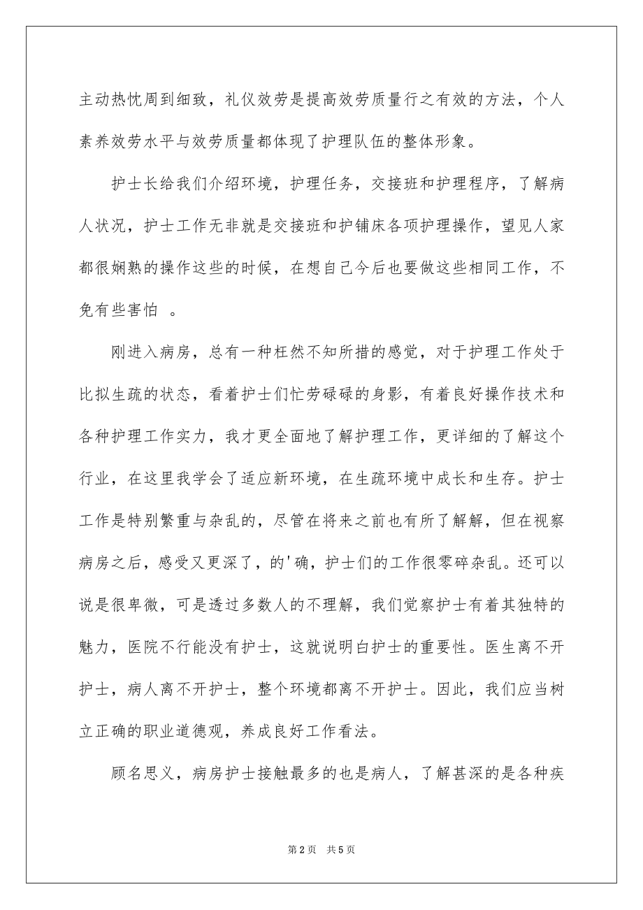 2023护理专业社会实践报告4范文.docx_第2页