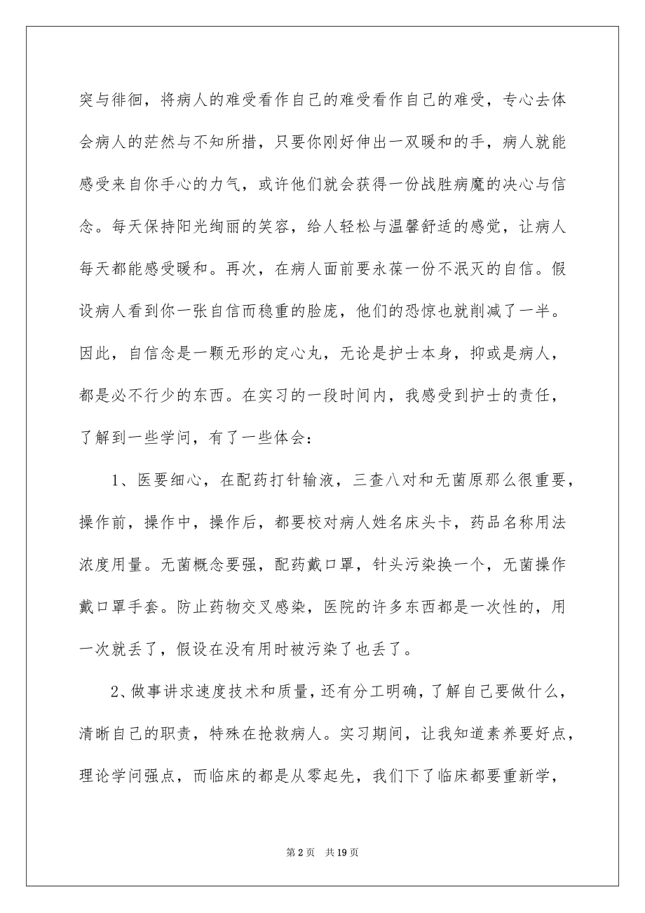 2023护理实习报告10范文.docx_第2页