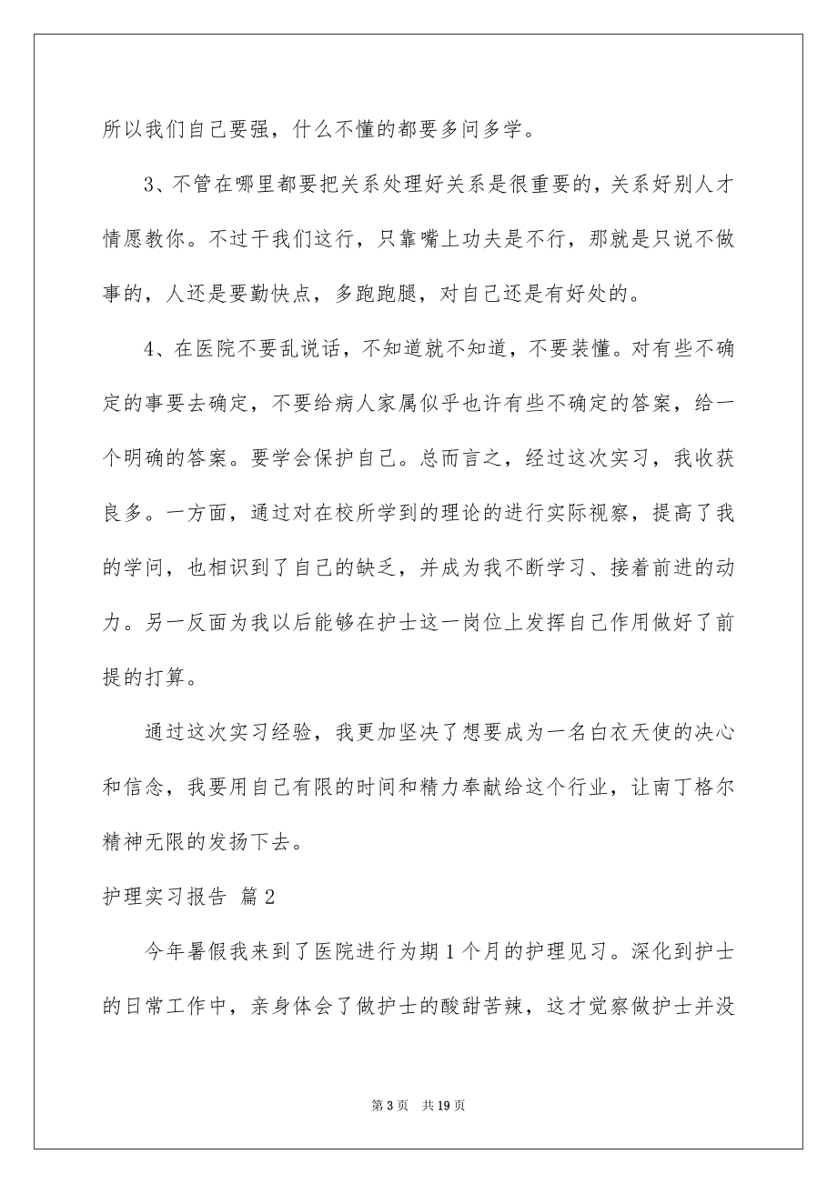 2023护理实习报告10范文.docx_第3页