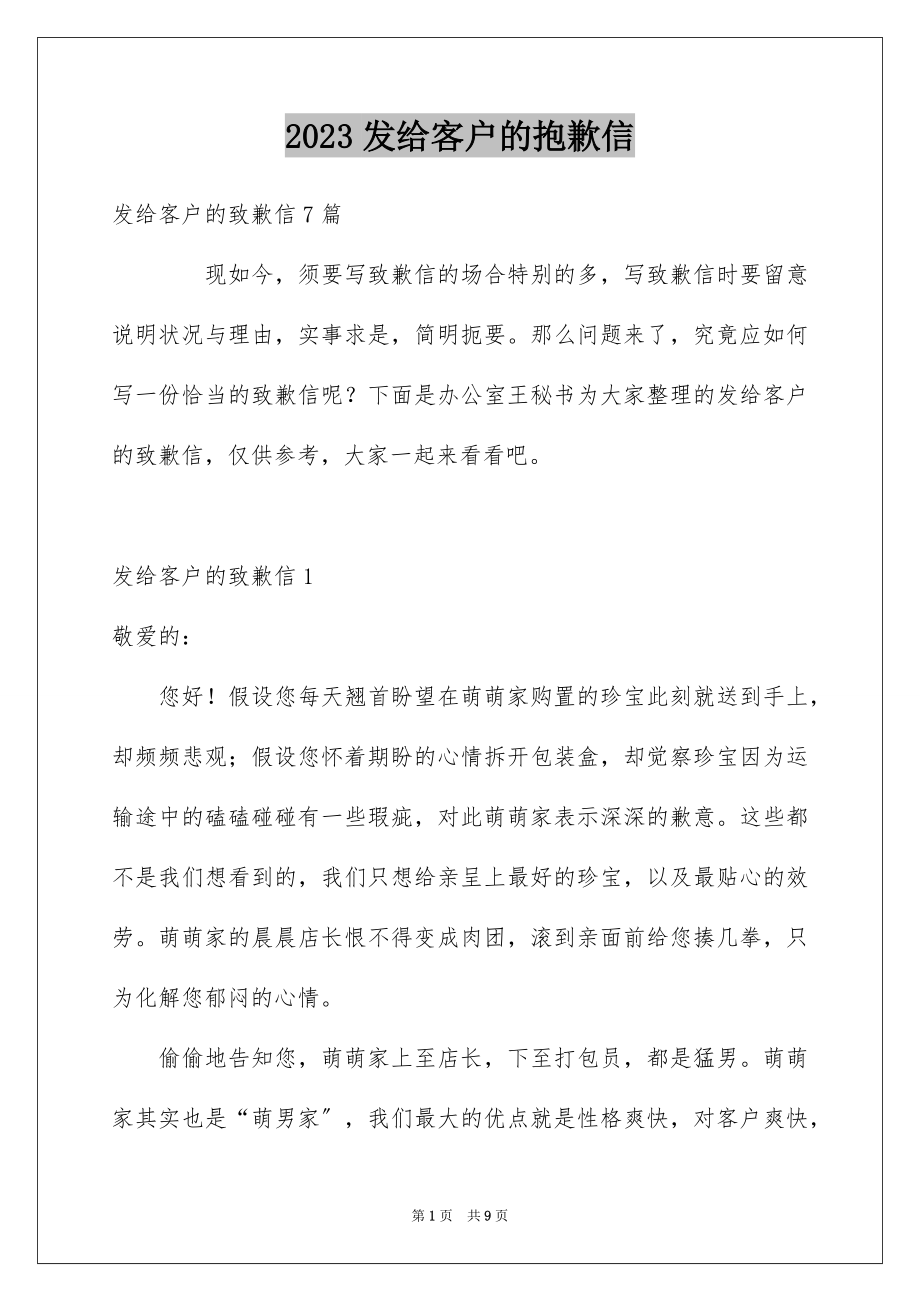 2023年发给客户的道歉信.docx_第1页