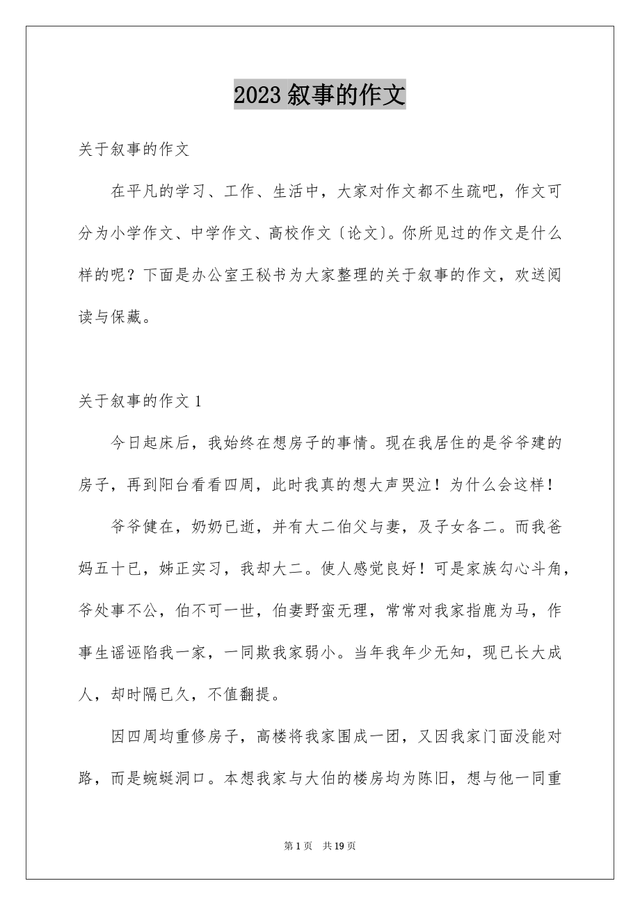 2023年叙事的作文5.docx_第1页