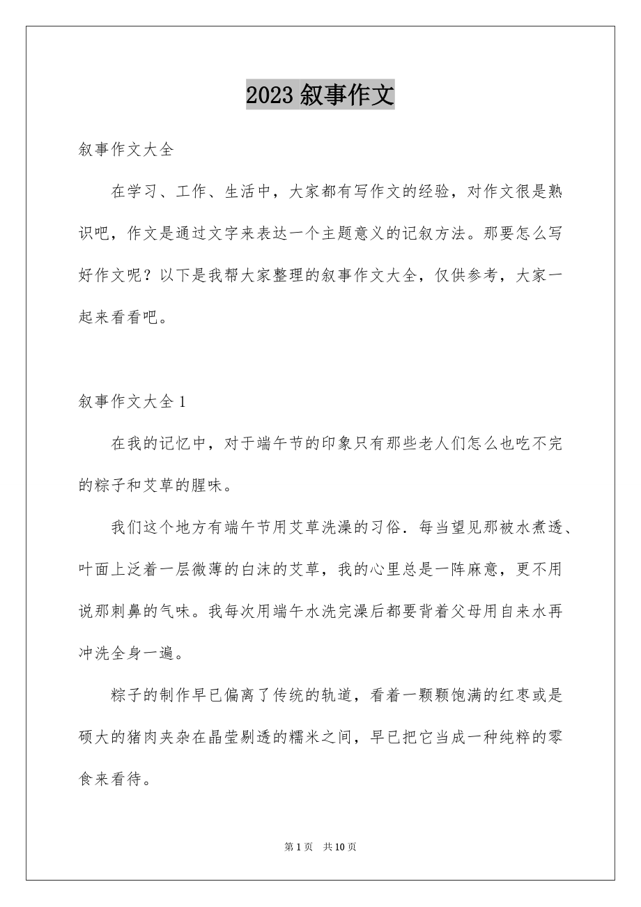 2023年叙事作文290.docx_第1页