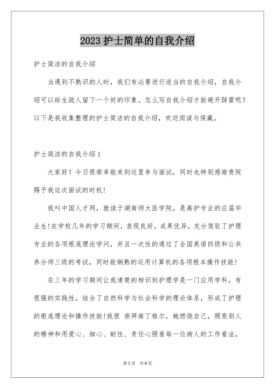 2023护士简单的自我介绍范文.docx_第1页