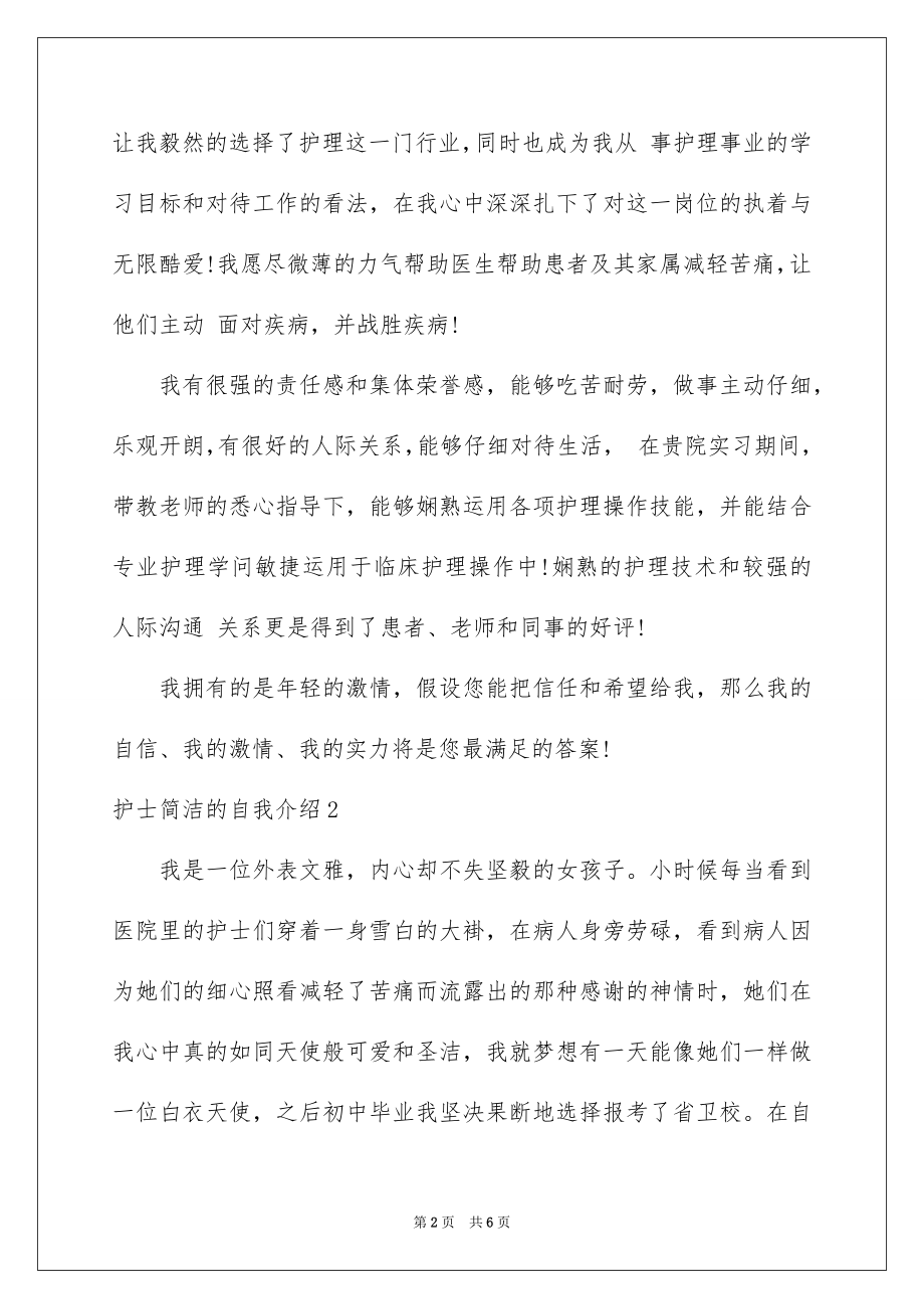 2023护士简单的自我介绍范文.docx_第2页