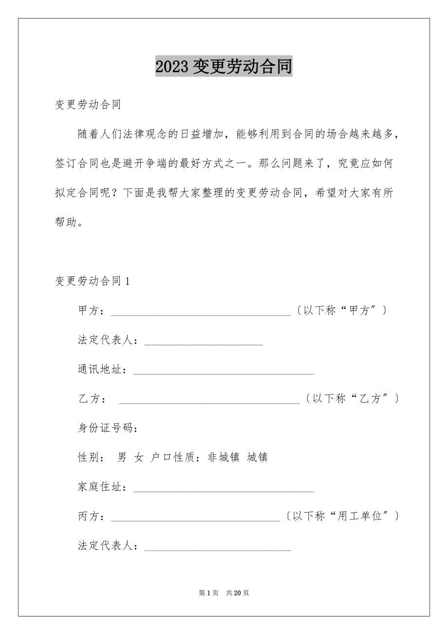 2023年变更劳动合同1.docx_第1页