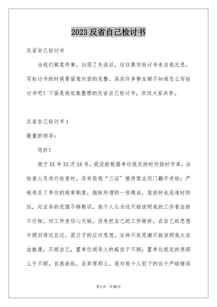 2023年反省自己检讨书8.docx_第1页