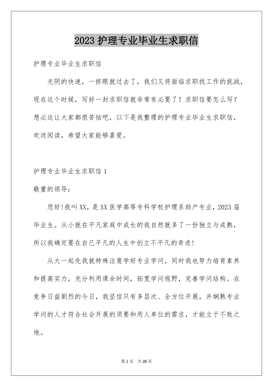 2023护理专业毕业生求职信11范文.docx_第1页