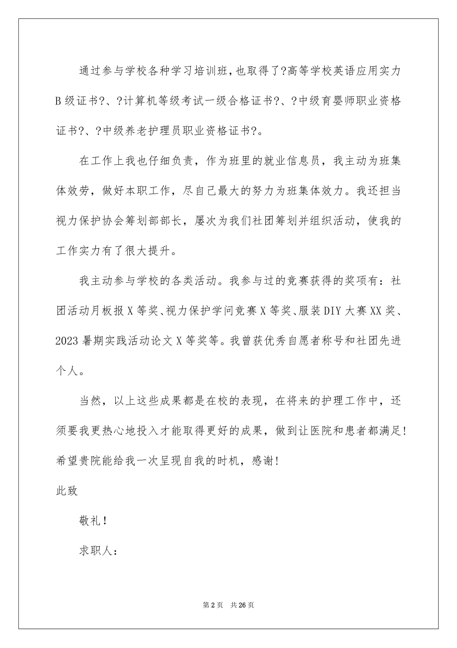 2023护理专业毕业生求职信11范文.docx_第2页