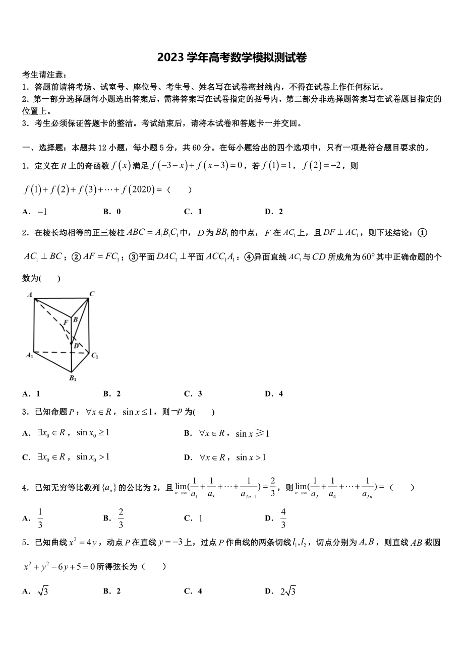 2023届辽宁省凤城市通远堡高级中学高三冲刺模拟数学试卷（含解析）.doc_第1页