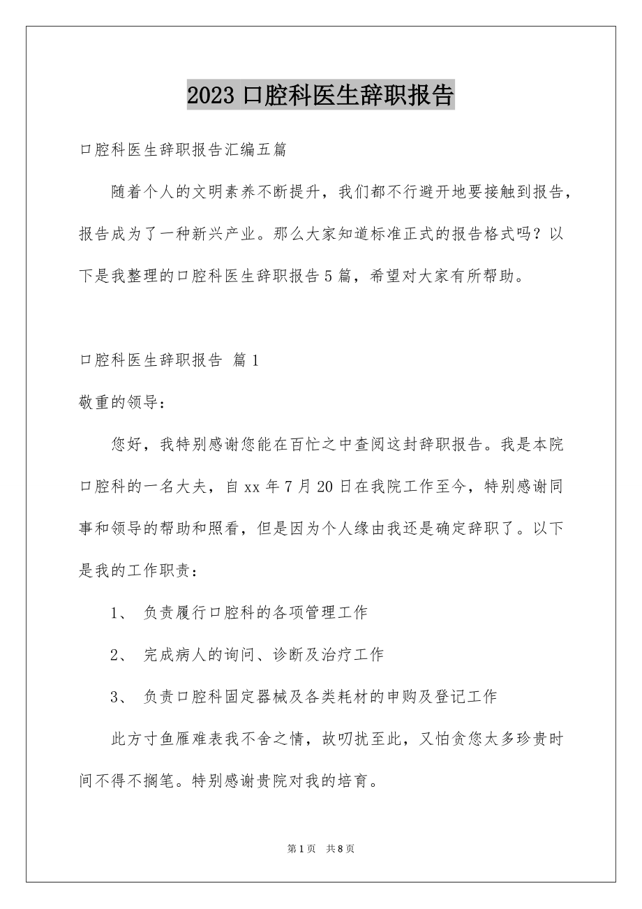 2023年口腔科医生辞职报告4.docx_第1页