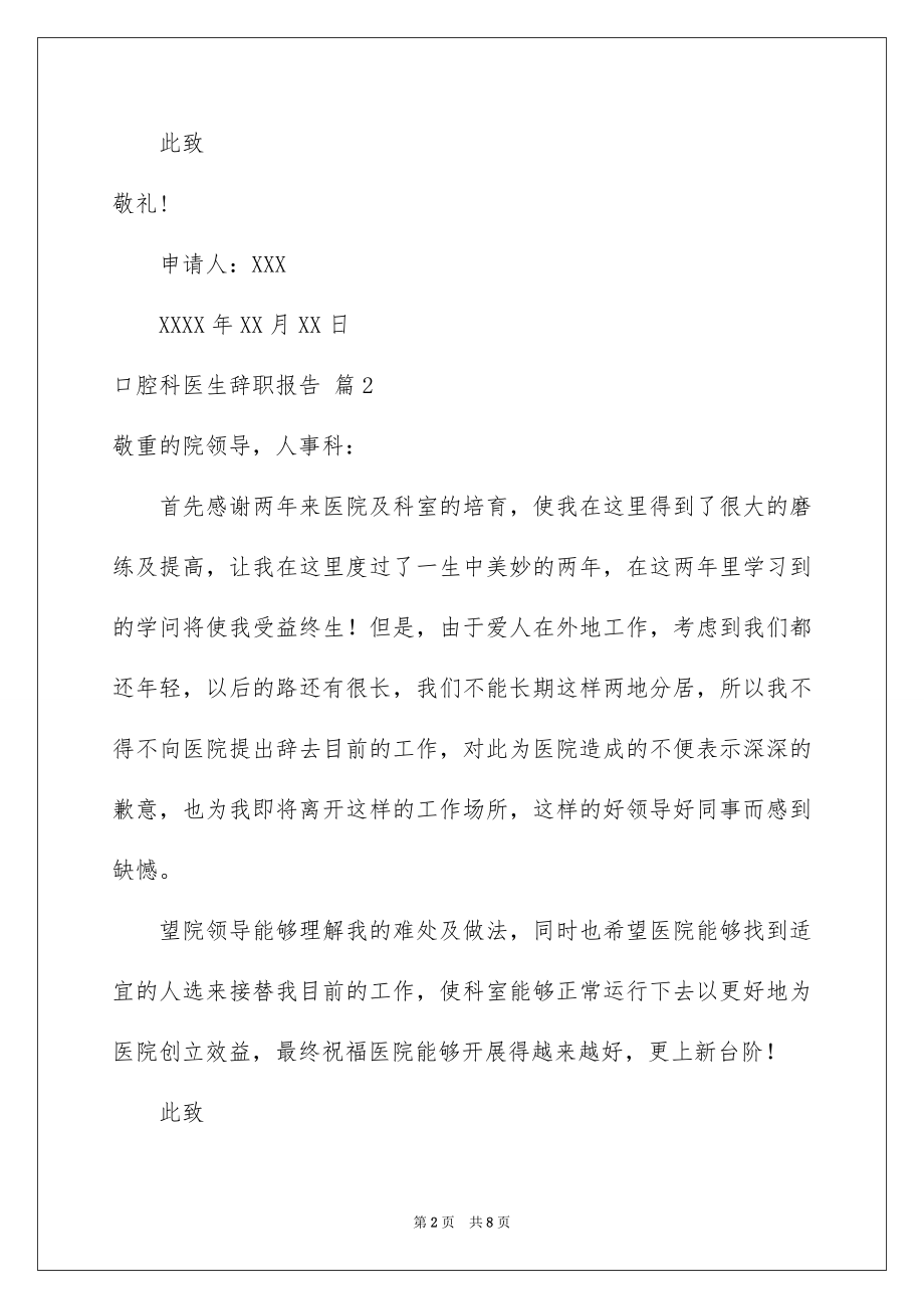 2023年口腔科医生辞职报告4.docx_第2页