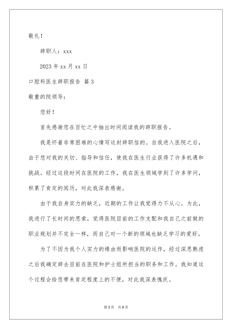 2023年口腔科医生辞职报告4.docx_第3页