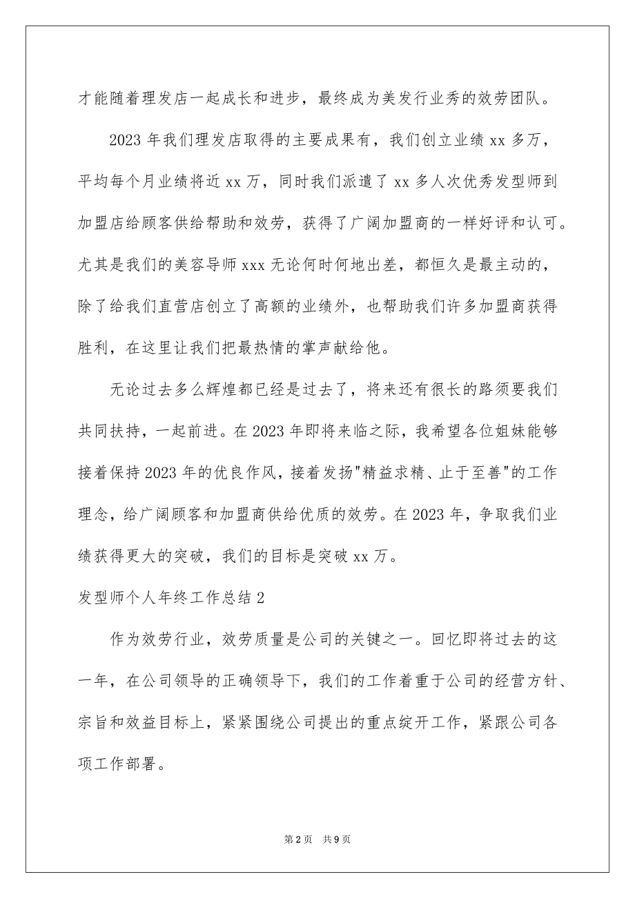 2023年发型师个人年终工作总结.docx_第2页