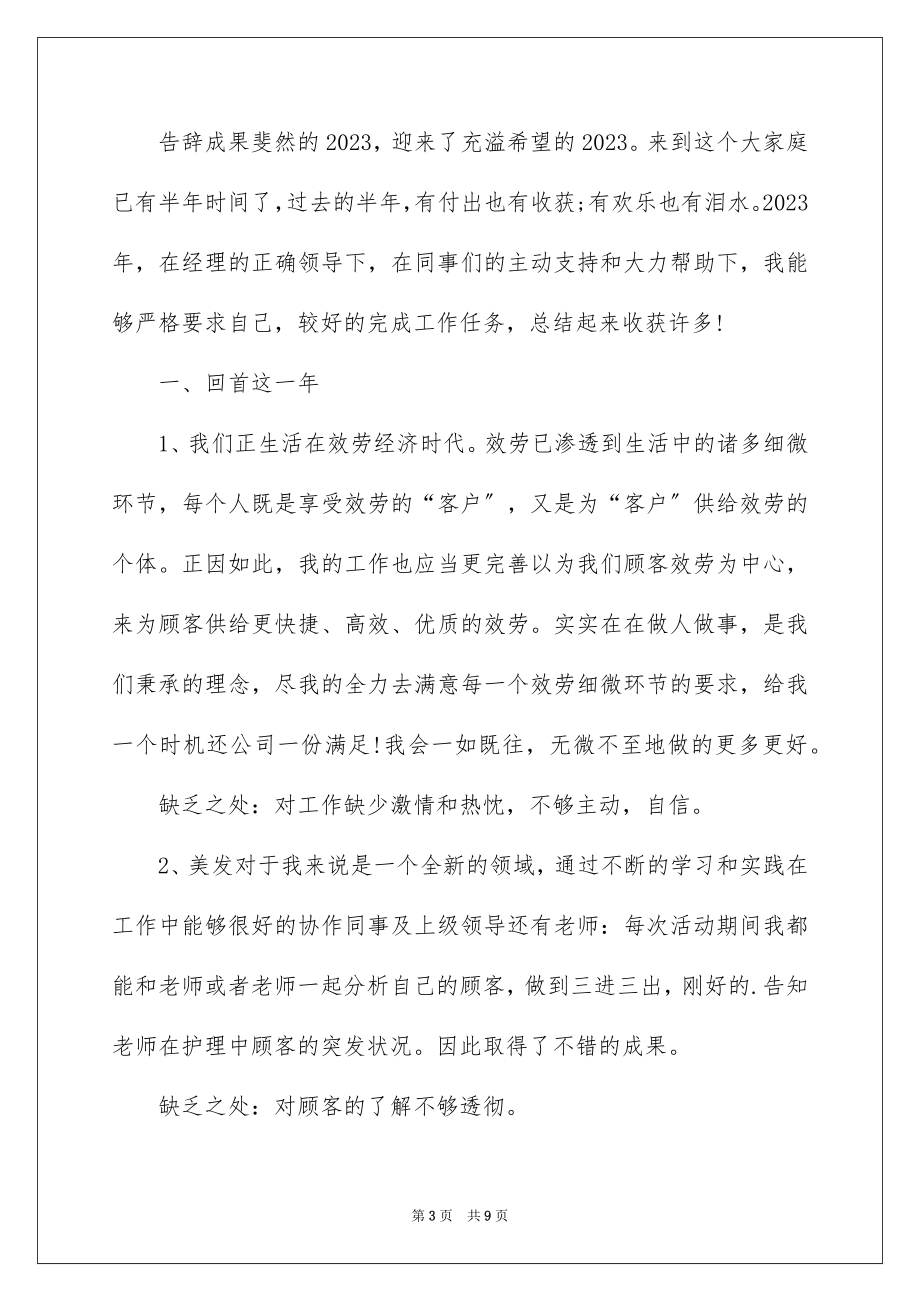 2023年发型师个人年终工作总结.docx_第3页