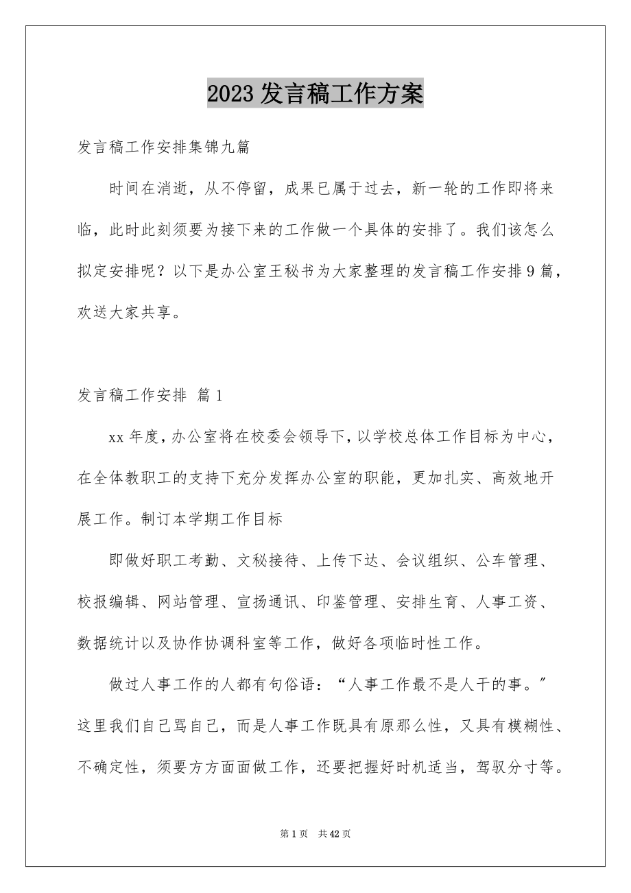 2023年发言稿工作计划12.docx_第1页