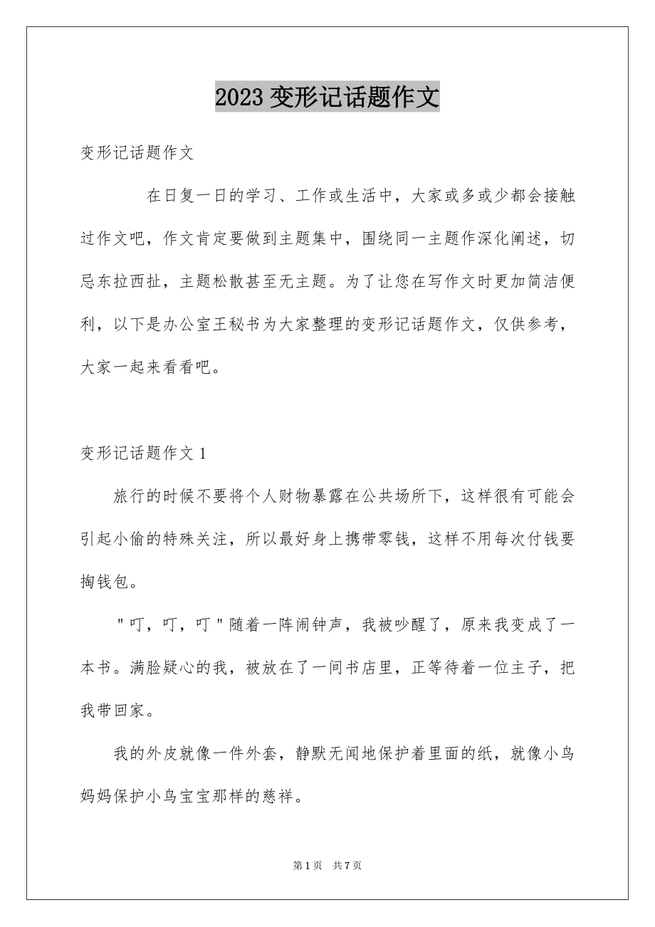 2023年变形记话题作文.docx_第1页