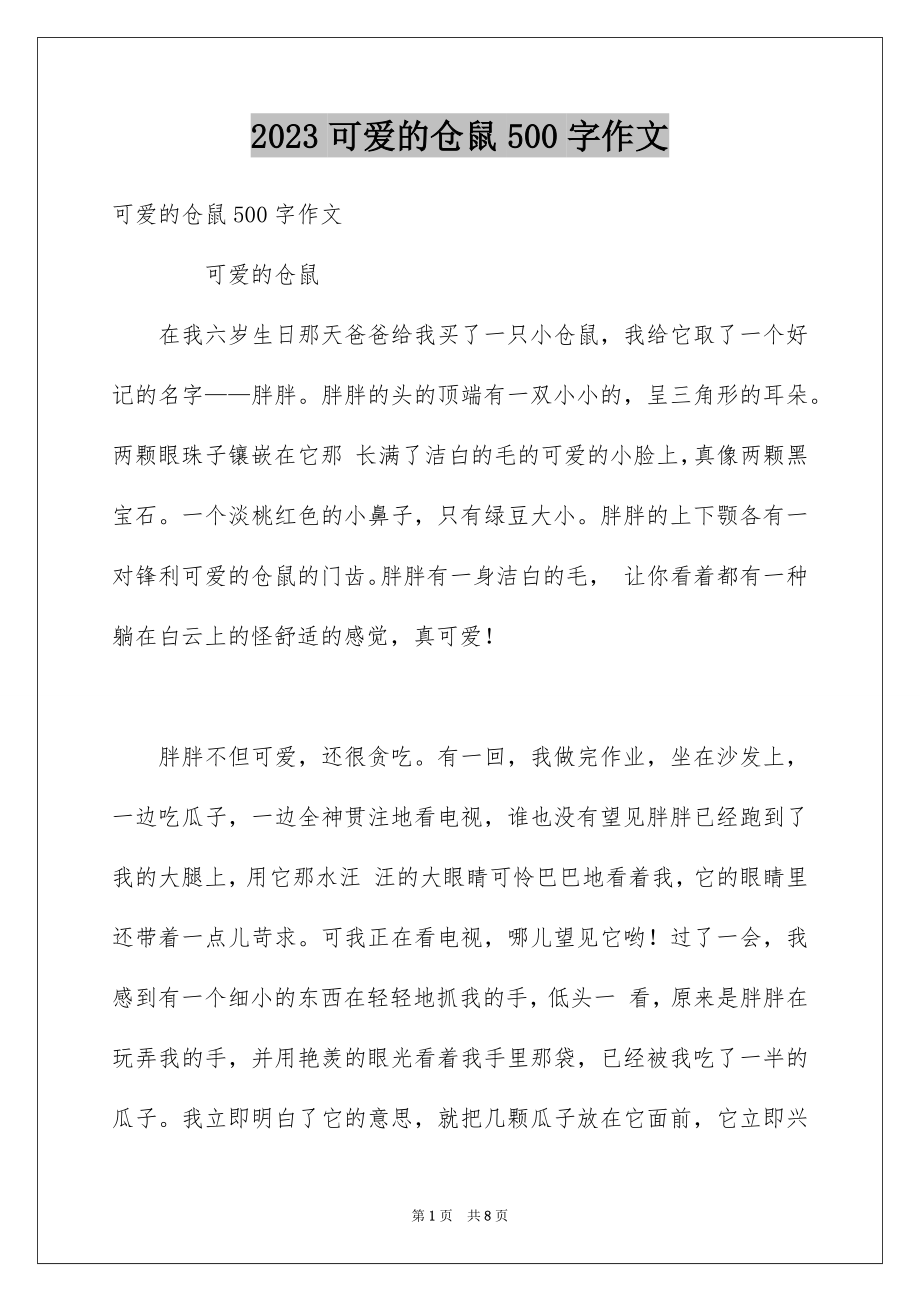 2023年可爱的仓鼠500字作文.docx_第1页