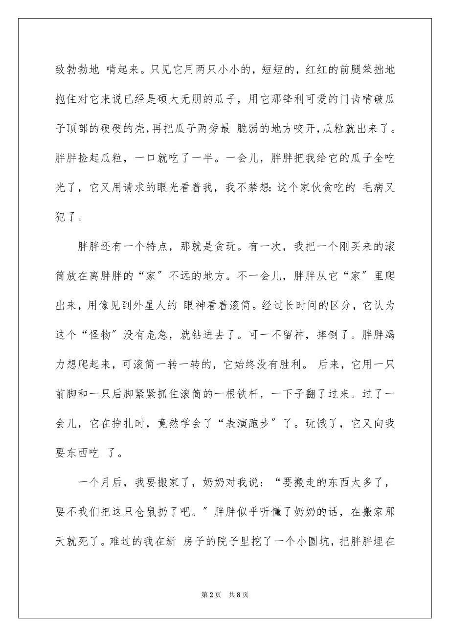 2023年可爱的仓鼠500字作文.docx_第2页