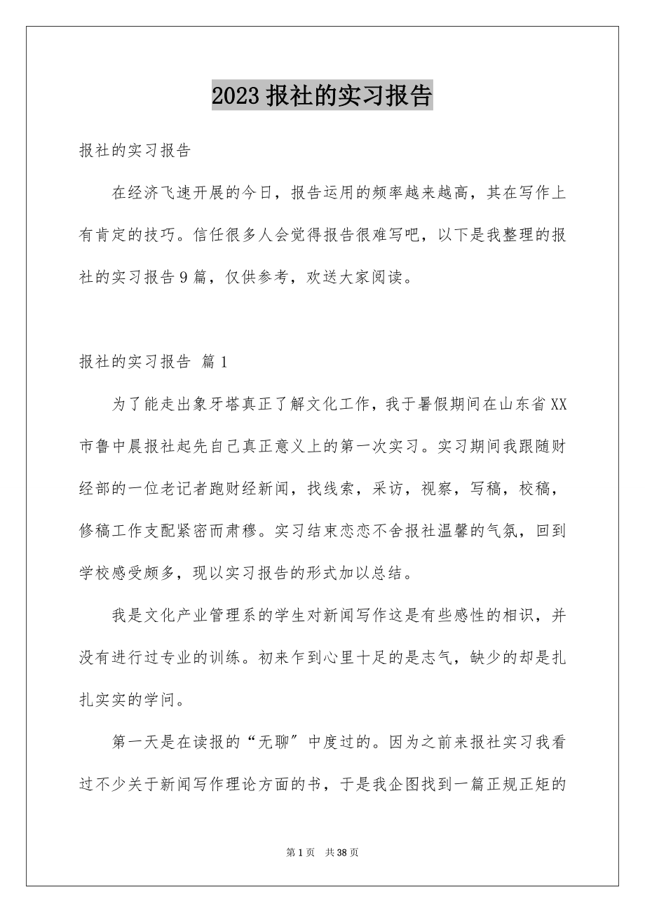 2023报社的实习报告7范文.docx_第1页