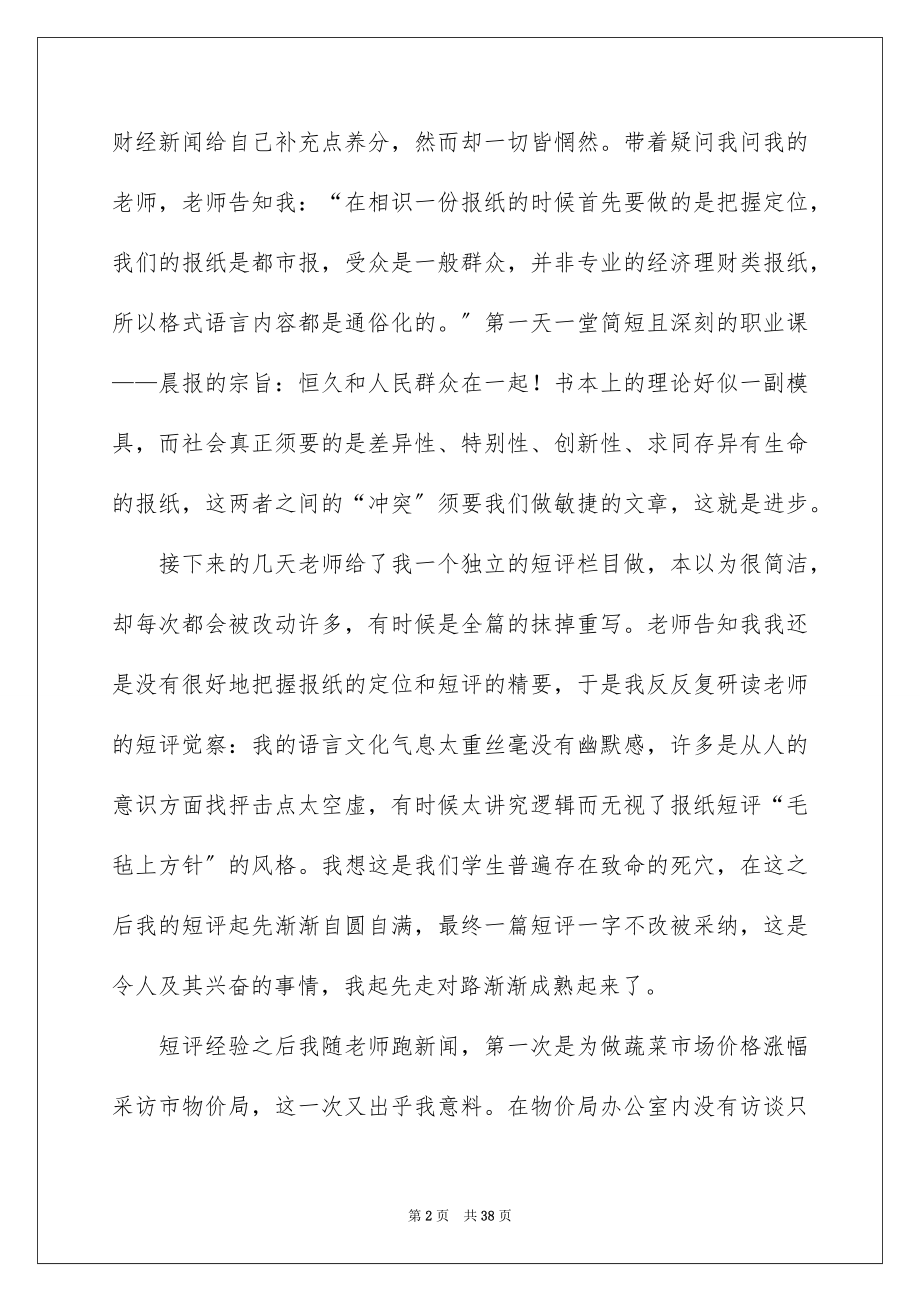 2023报社的实习报告7范文.docx_第2页